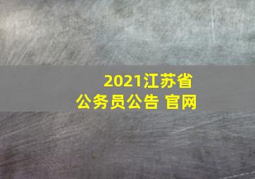 2021江苏省公务员公告 官网